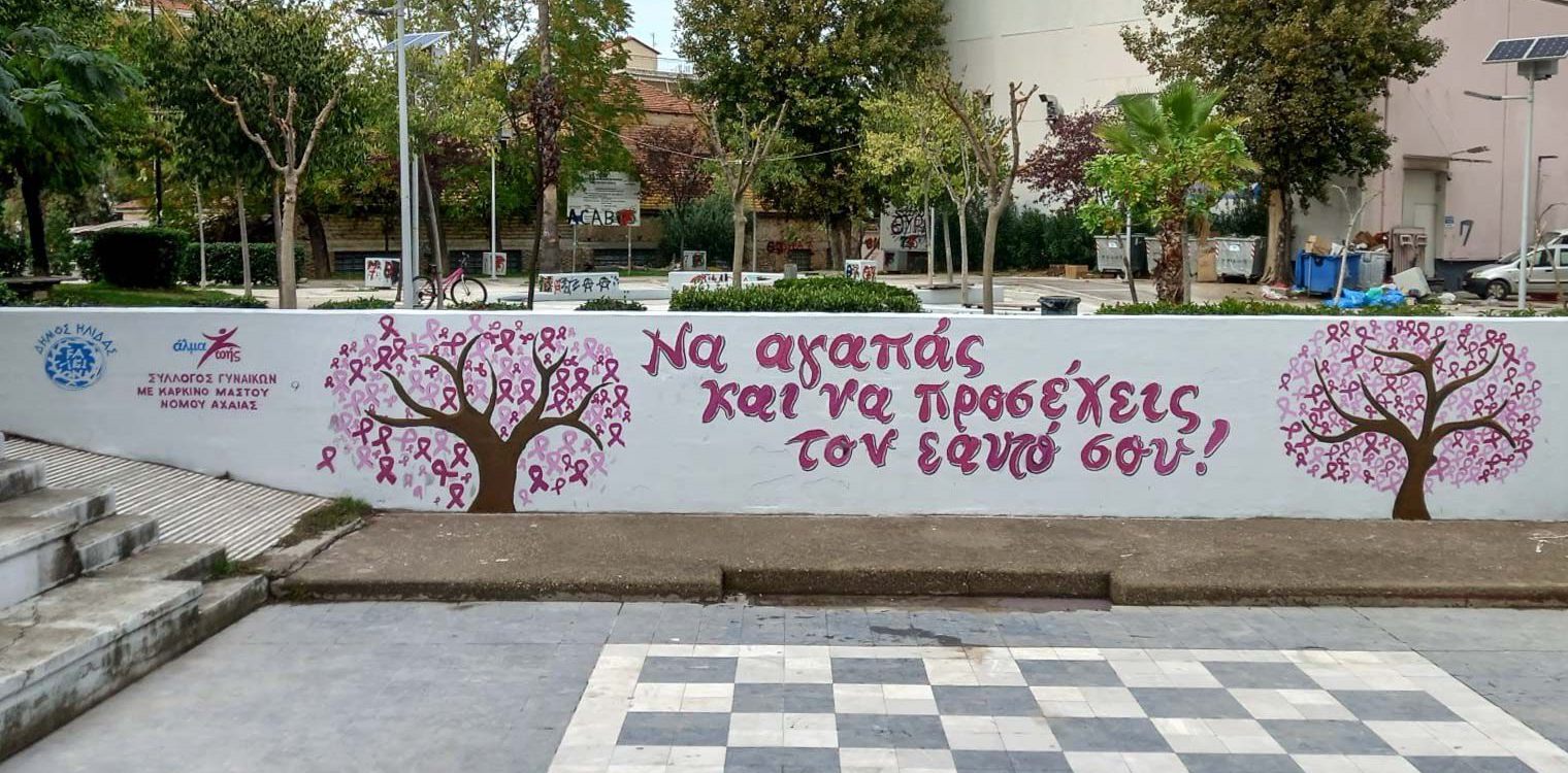 Αμαλιάδα: Ζωγράφισαν και έστειλαν μήνυμα ελπίδας για τον καρκίνο του μαστού