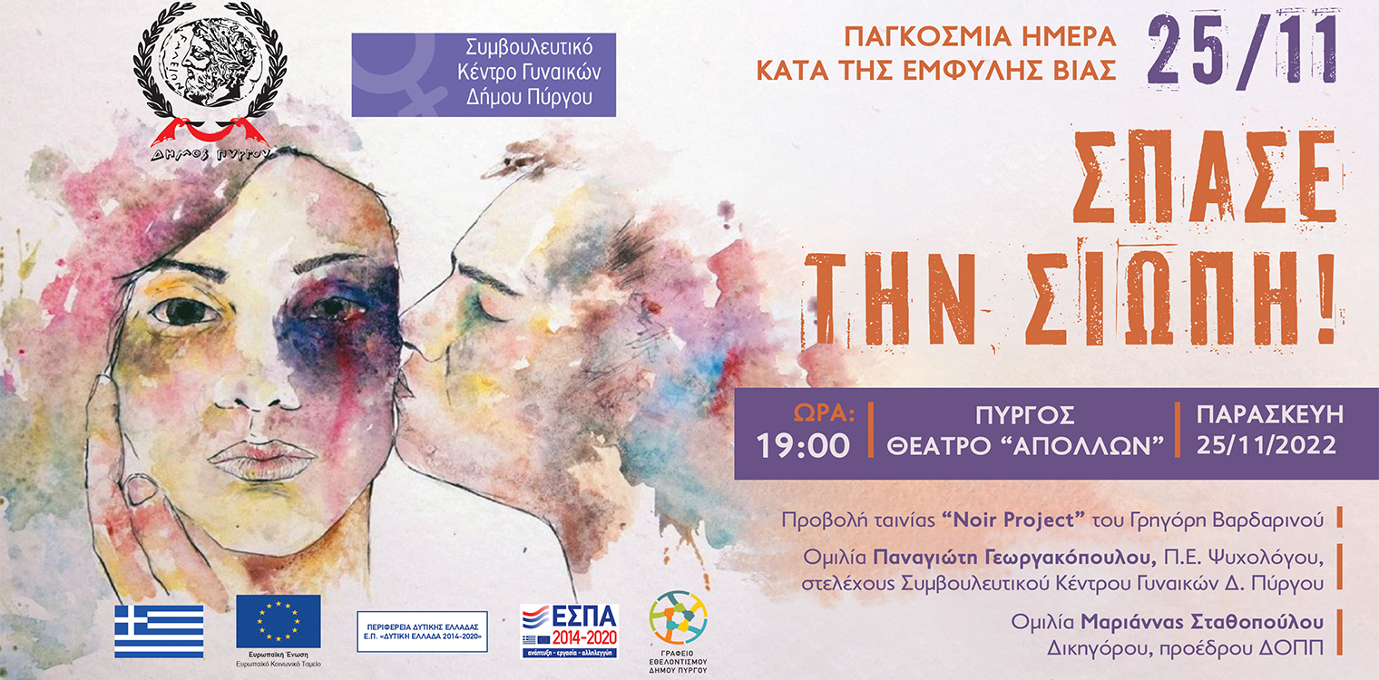 «Σπάσε τη σιωπή»!: Εκδήλωση κατά της έμφυλης βίας την Παρασκευή 25/11 στον «Απόλλων»