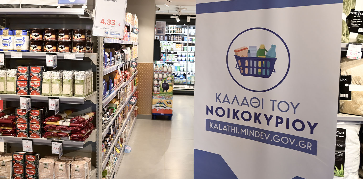 Ξεκινούν αύριο «εορταστικό καλάθι» και «καλάθι του Αϊ-Βασίλη» - Ποια προϊόντα περιλαμβάνονται