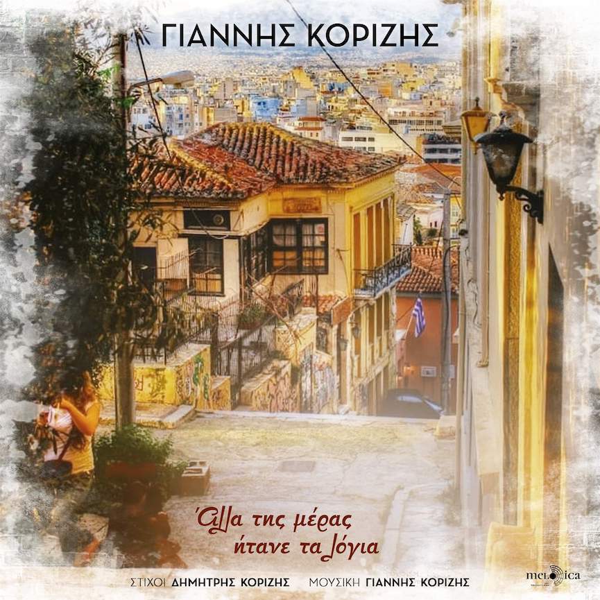 korizis song