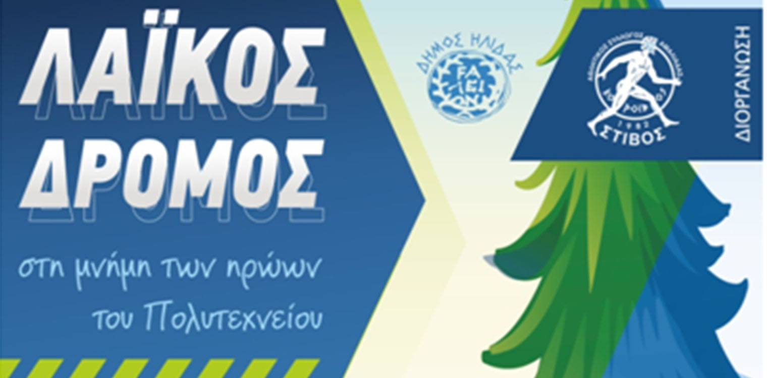 Με κοινωνικό χαραχτήρα ο Λαϊκός Δρόμος που θα πραγματοποιηθεί το Σάββατο 19/11 προς τιμήν των ηρώων του Πολυτεχνείου