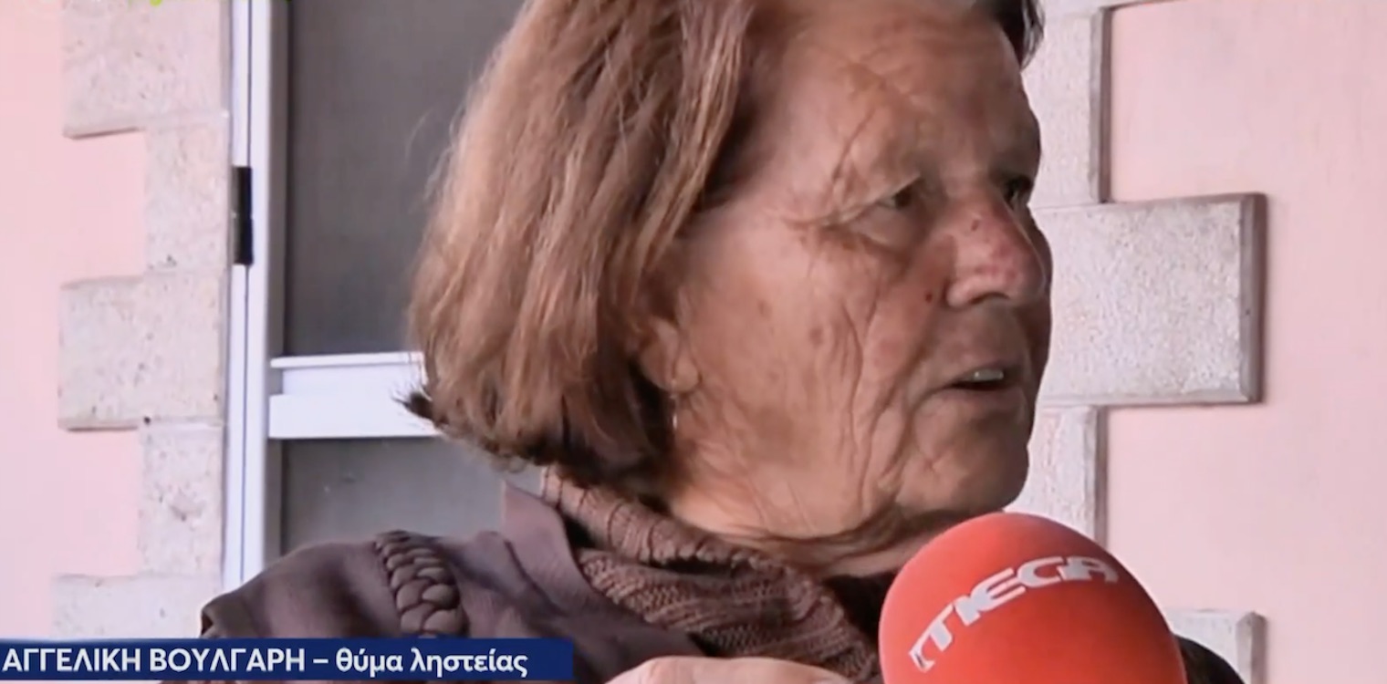 Μακρίσια: Σοκάρει η περιγραφή της 83χρονης που χτύπησαν για να την ληστέψουν