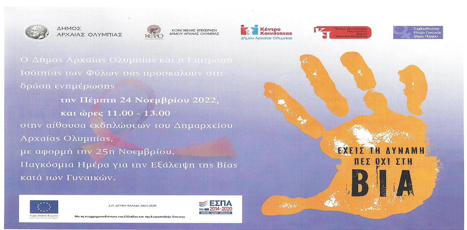 Εκδήλωση για την εξάλειψη της βίας κατά των γυναικών στο Δήμο Αρχ. Ολυμπίας