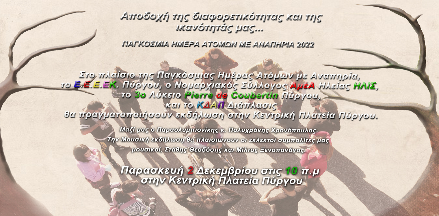 EEEEK Πύργου: Εκδηλώσεις για την Παγκόσμια Ημέρα Ατόμων με Αναπηρία!