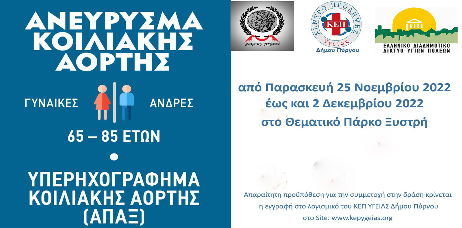 Δωρεάν Πρόγραμμα Ελέγχου για το Ανεύρυσμα Κοιλιακής Αορτής από το ΚΕΠ Υγείας του Δήμου Πύργου