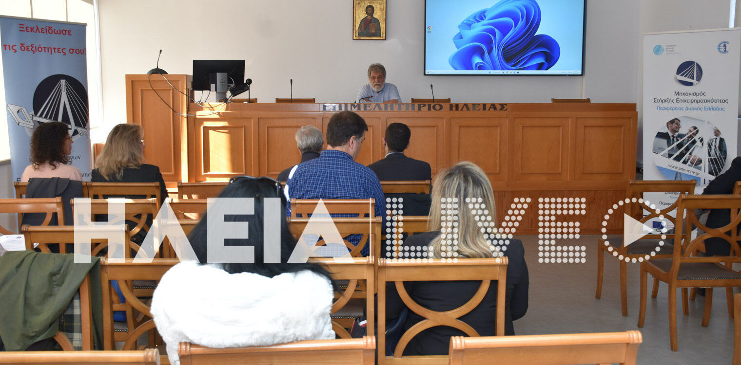 Επιμελητήριο Ηλείας: Ενημερωτική εκδήλωση για την παρουσίαση του νέου επιδοτούμενου προγράμματος για ανέργους από την ΠΔΕ