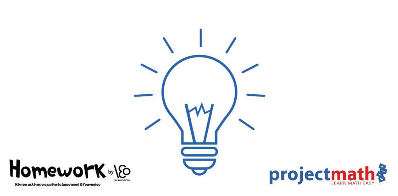 Projectmath: Γνωριμία με το καινοτόμο σύστημα διδασκαλίας - 4/12 στα κέντρα μελέτης HomeWork
