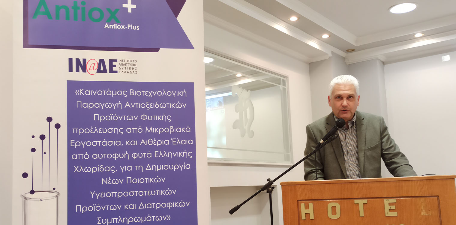 Επιστημονική ημερίδα για τα συμπληρώματα διατροφής και τα λειτουργικά τρόφιμα από το Ινστιτούτο Ανάπτυξης Δυτ. Ελλάδας