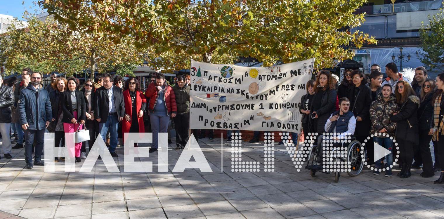 Πύργος: Παγκόσμια Ημέρα Ατόμων με Αναπηρία - “Ανοίξτε μας την αγκαλιά σας”