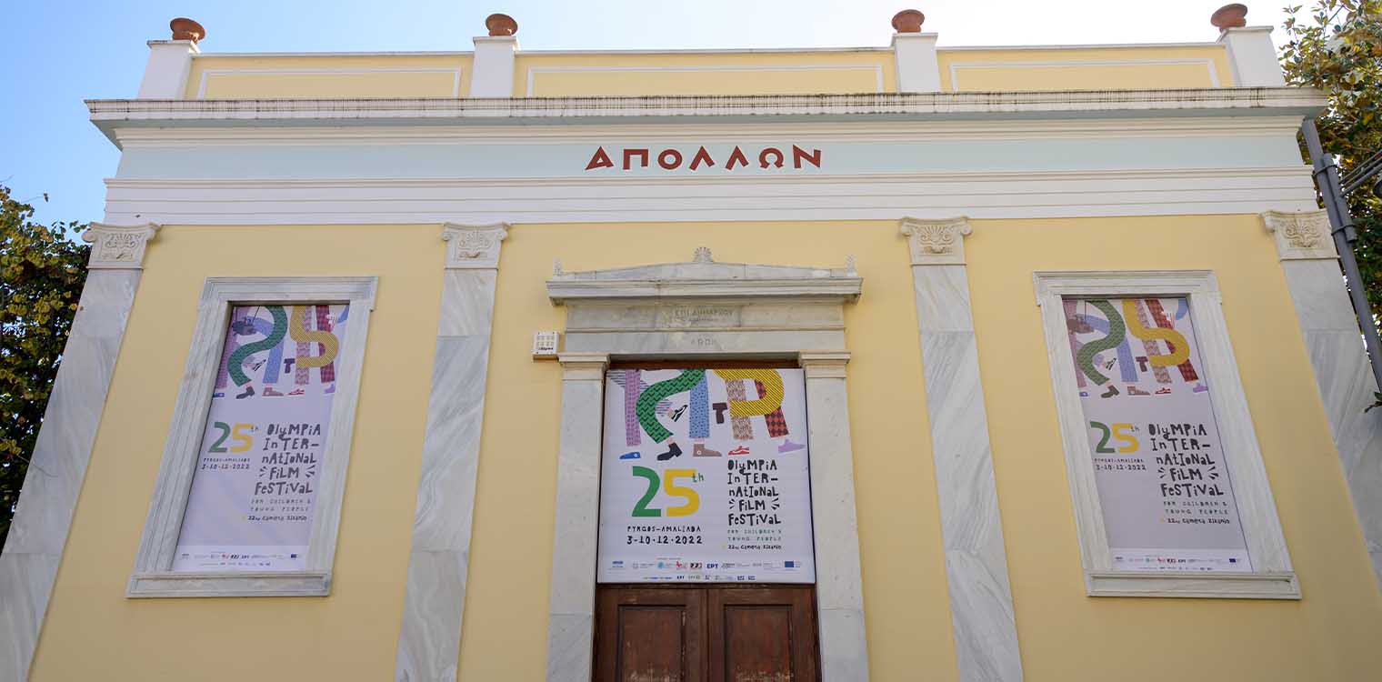 Ξεκινά η μεγάλη κινηματογραφική γιορτή! Το Σάββατο 3/12 η τελετή έναρξης του 25ου Διεθνούς Φεστιβάλ Κινηματογράφου Ολυμπίας για Παιδιά και Νέους και της 22ης Camera Zizanio