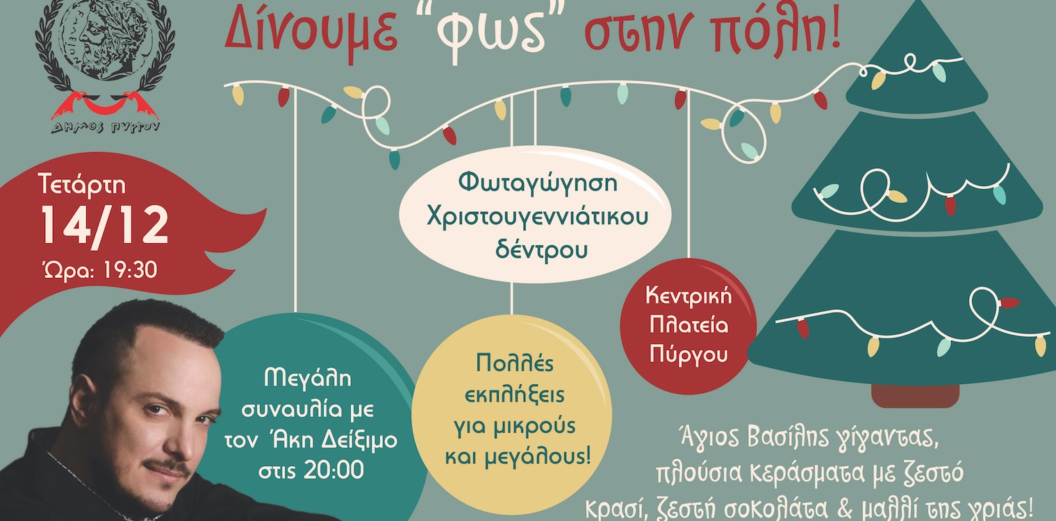 Πύργος: Με Άκη Δείξιμο η φωταγώγηση του χριστουγεννιάτικου δέντρου στην κεντρική πλατεία