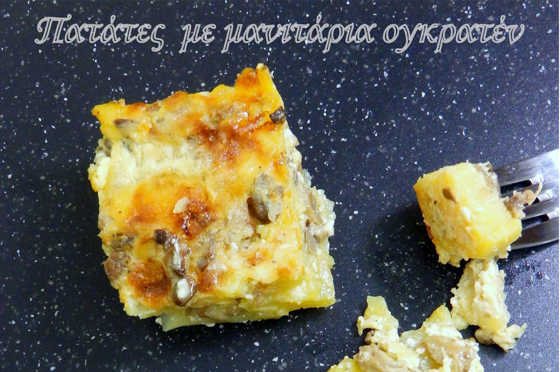 Πατάτες με ποικιλία μανιταριών στον φούρνο