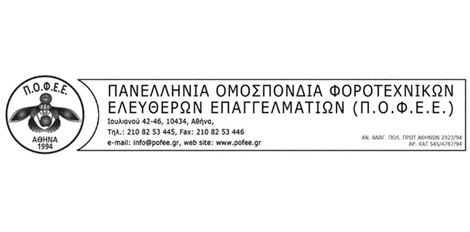 ΠΟΦΕΕ: Χάρισμά σας η παράταση κ Χατζηδάκη..