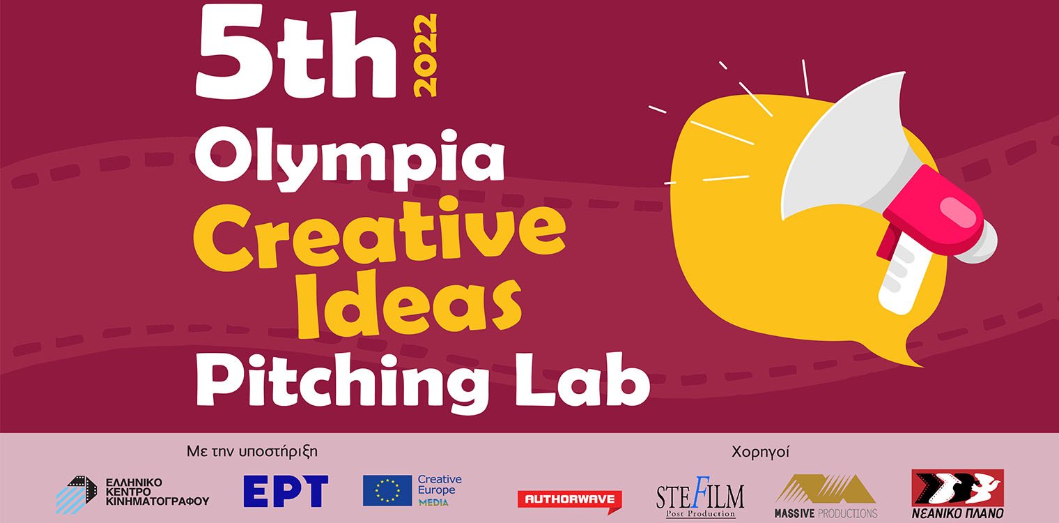 25ο Φεστιβάλ Κινηματογράφου: 5th Olympia “Creative Ideas” Pitching Lab