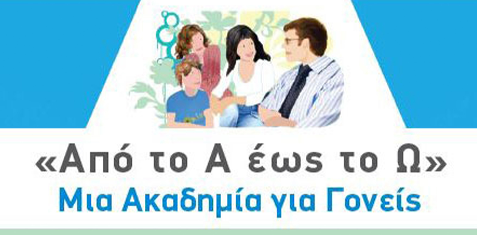 Από το Α έως το Ω: Μια Ακαδημία για Γονείς 2022-2023 (8ος Κύκλος) – 2η Συνάντηση την Τετάρτη 14/12