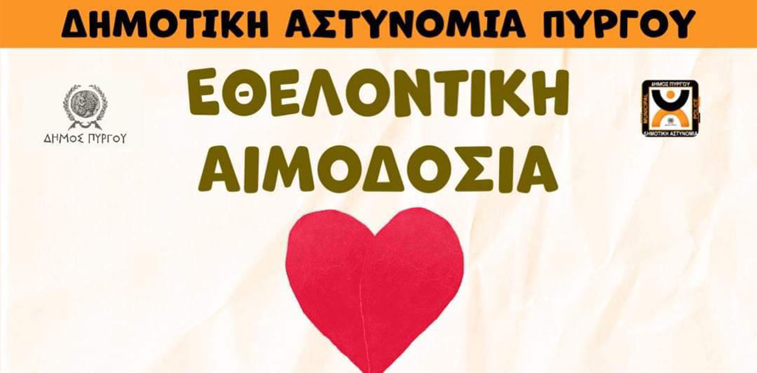 Δήμος Πύργου - Δημοτική Αστυνομία: Εθελοντική αιμοδοσία το Σάββατο 10/12