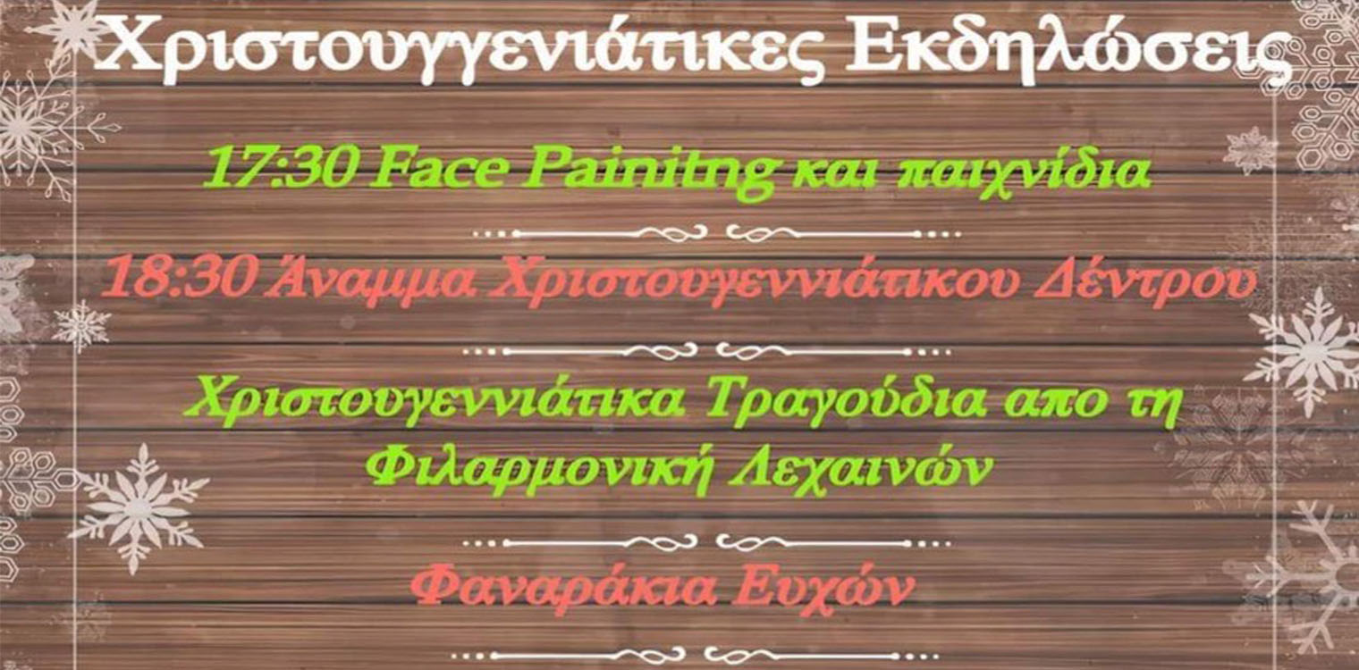 Ξεκινούν οι εορταστικές εκδηλώσεις στον Δήμο Ανδραβίδας-Κυλλήνης: Φωταγώγηση Χριστουγεννιάτικου Δέντρου στα Λεχαινά