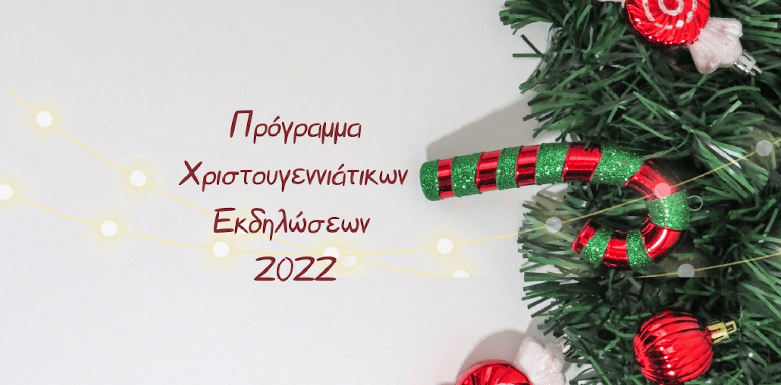 Το Πρόγραμμα των Χριστουγεννιάτικων Εκδηλώσεων του Δήμου Ζαχάρως για το 2022