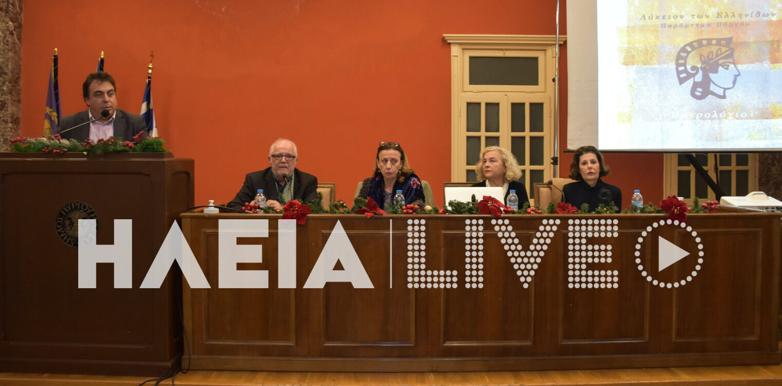 Πύργος: Το Λύκειο Ελληνίδων παρουσίασε το νέο και εξαιρετικό ημερολόγιο του 2023