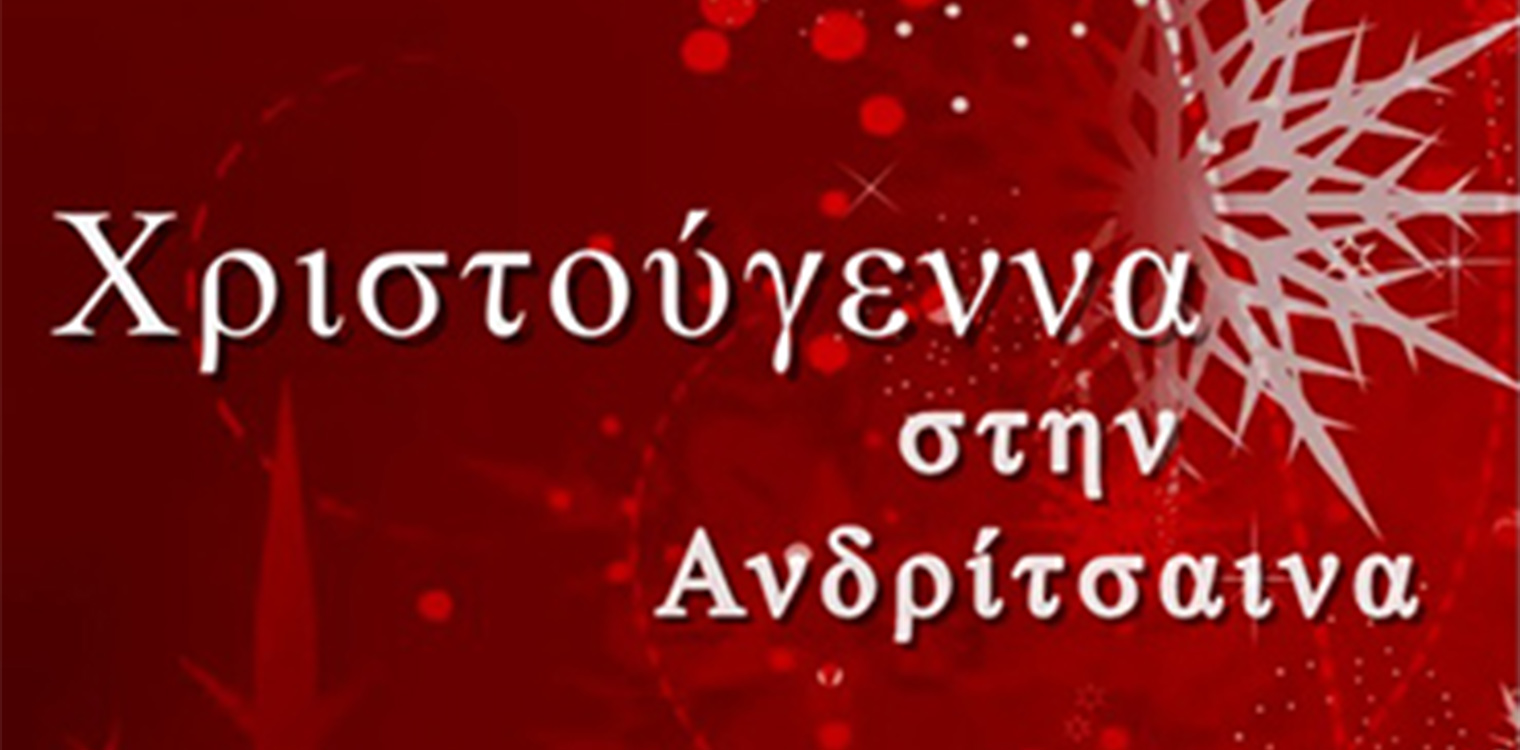 Xριστουγεννιάτικες εκδηλώσεις Συλλόγου Νέων Ανδρίτσαινας