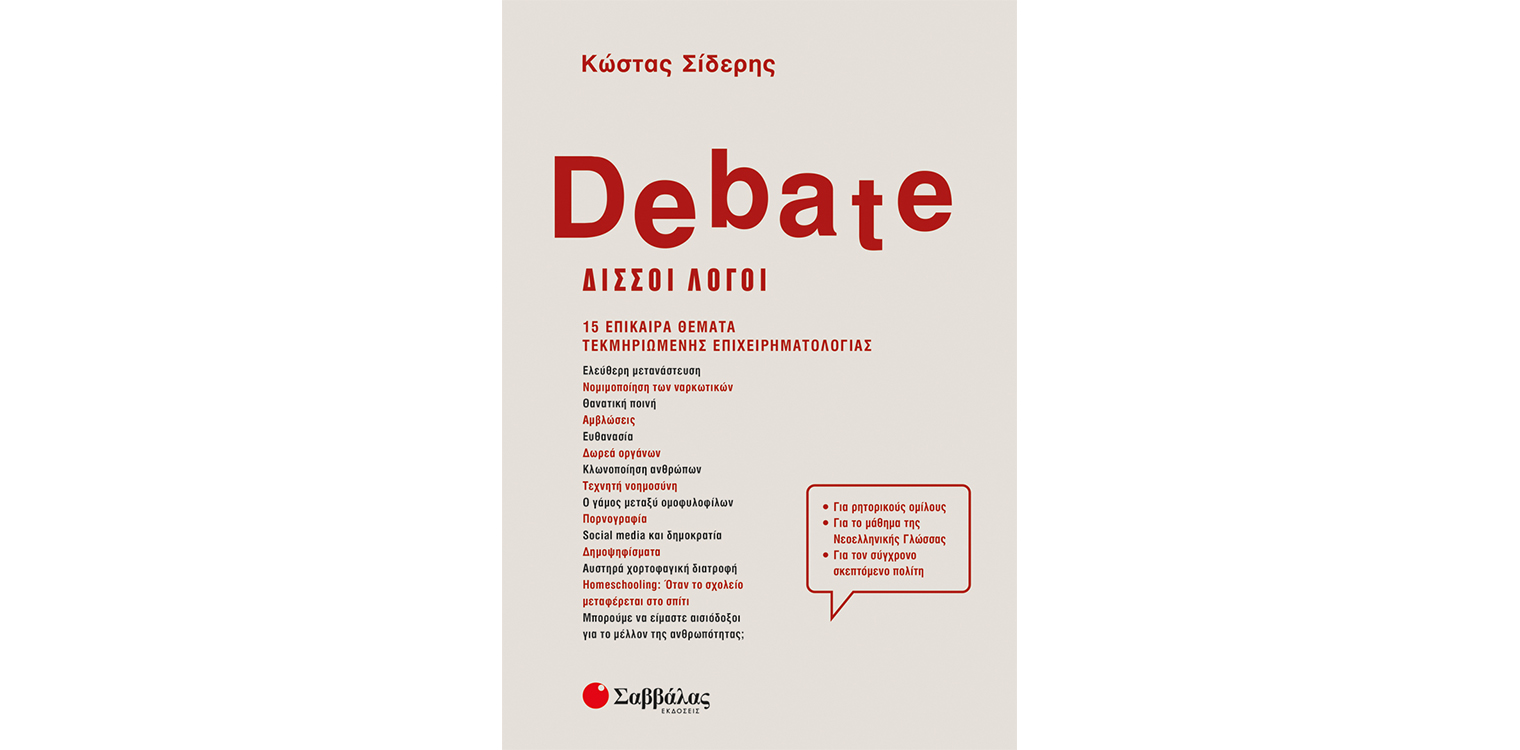 «Debate – Δισσοί λόγοι»: Το νέο βιβλίο του συμπολίτη μας Κώστα Σίδερη από τις εκδόσεις Σαββάλα
