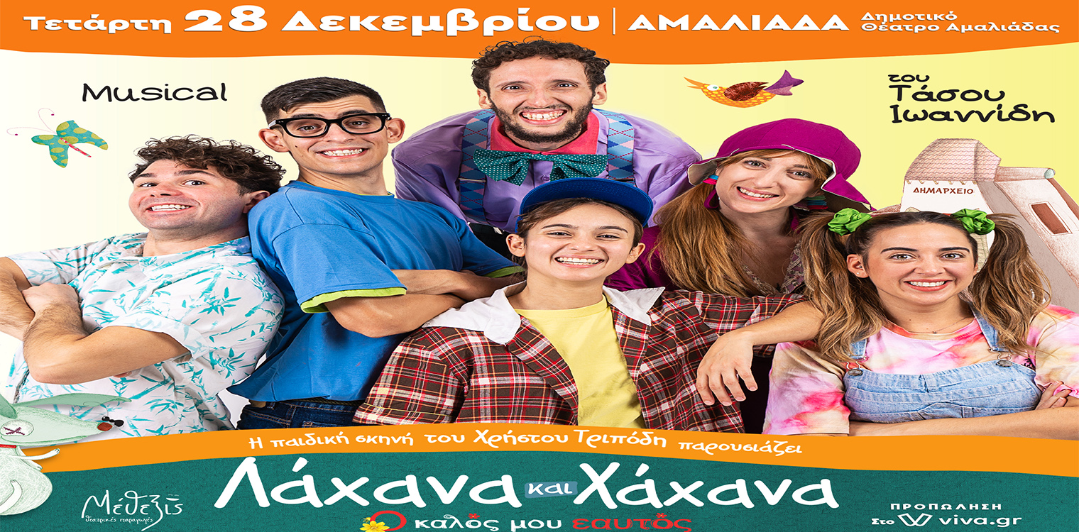 ΛΑΧΑΝΑ ΚΑΙ ΧΑΧΑΝΑ Ο Καλός μου Εαυτός: Η νούμερο ένα θεατρική παράσταση για παιδιά σε χειμερινή περιοδεία! - Τετάρτη 28/12 στην Αμαλιάδα!