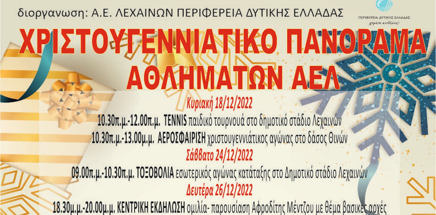 Η ΑΕ Λεχαινών, διοργανώνει το Χριστουγεννιάτικο Πανόραμα Αθλημάτων
