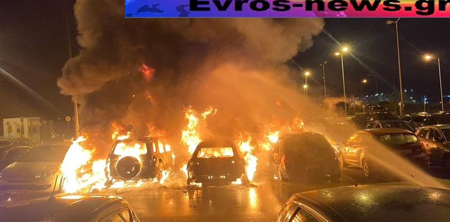 Μεγάλη φωτιά σε πάρκινγκ του αεροδρομίου της Αλεξανδρούπολης - Κάηκαν δέκα οχήματα