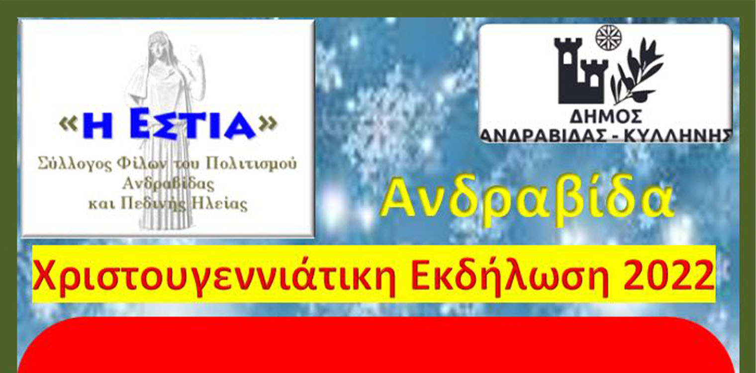 Συνεχίζονται οι εορταστικές εκδηλώσεις στον Δήμο Ανδραβίδας-Κυλλήνης: Αύριο η φωταγώγηση του Χριστουγεννιάτικου Δέντρου στην Ανδραβίδα