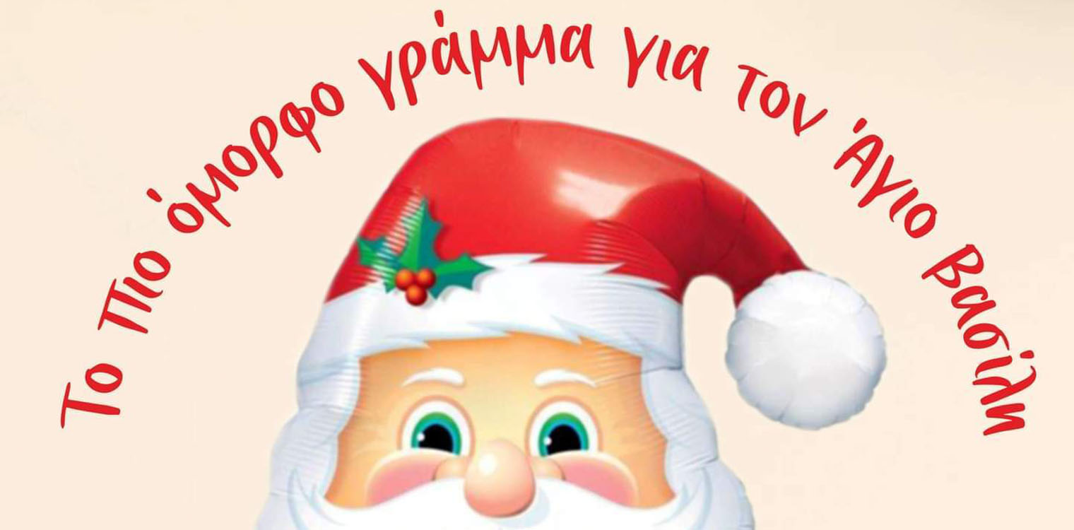 "Το πιο όμορφο γράμμα για τον Άγιο Βασίλη" από την θεατρική ομάδα Καλλικώμου "Αριστοτέχνες"