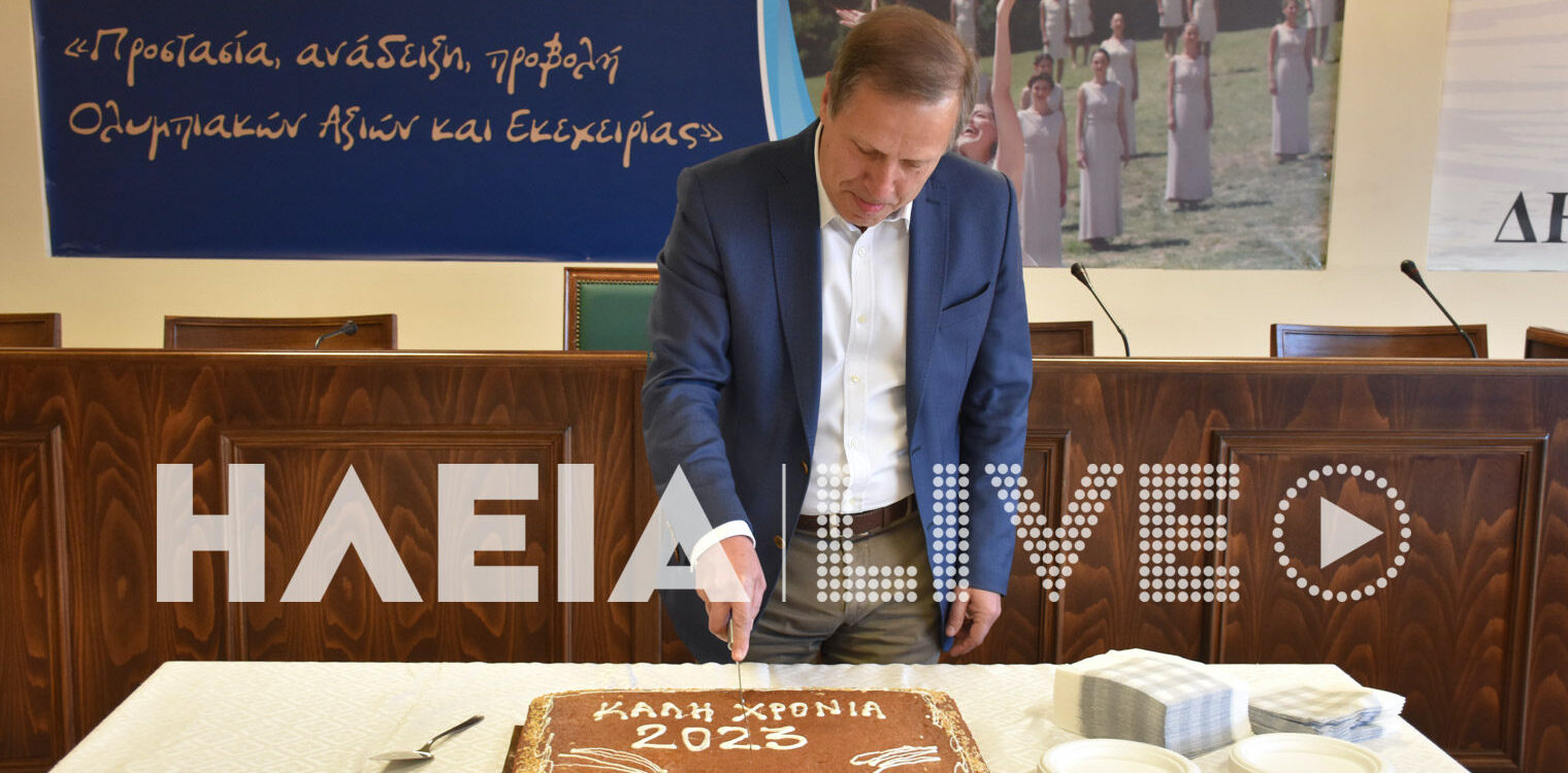 Κοπή πρωτοχρονιάτικης Πίτας στο Δήμο Αρχ. Ολυμπίας