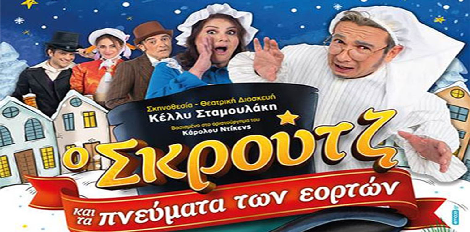 Δήμος Ήλιδας: Αλλαγή ημερομηνίας της παιδικής παράστασης "O Σκρουτζ και τα πνεύματα των εορτών"