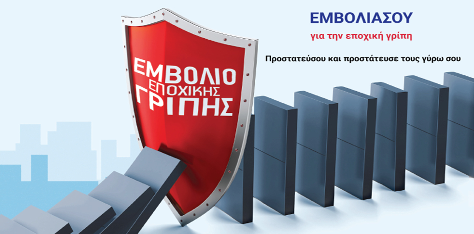 Δήμος Πύργου – Δ/νση Κοινωνικής Προστασίας: Ενημέρωση για την εποχιακή Γρίπη και τον Αντιγριπικό Εμβολιασμό