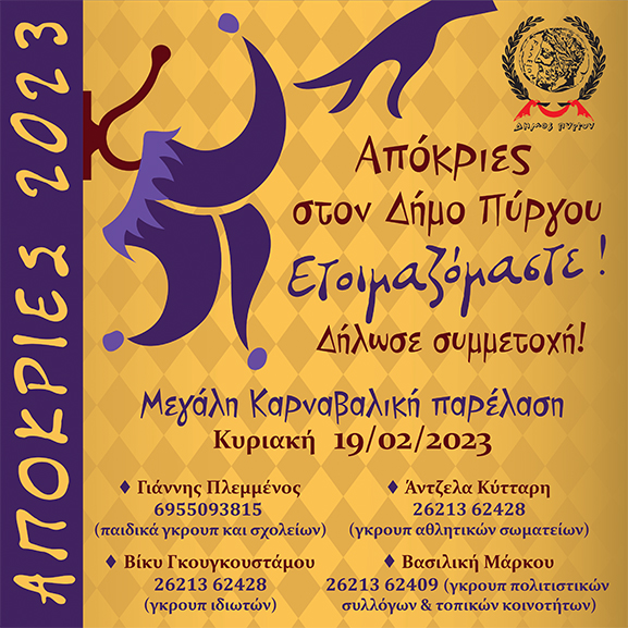dimos pirgou apokries 23 3