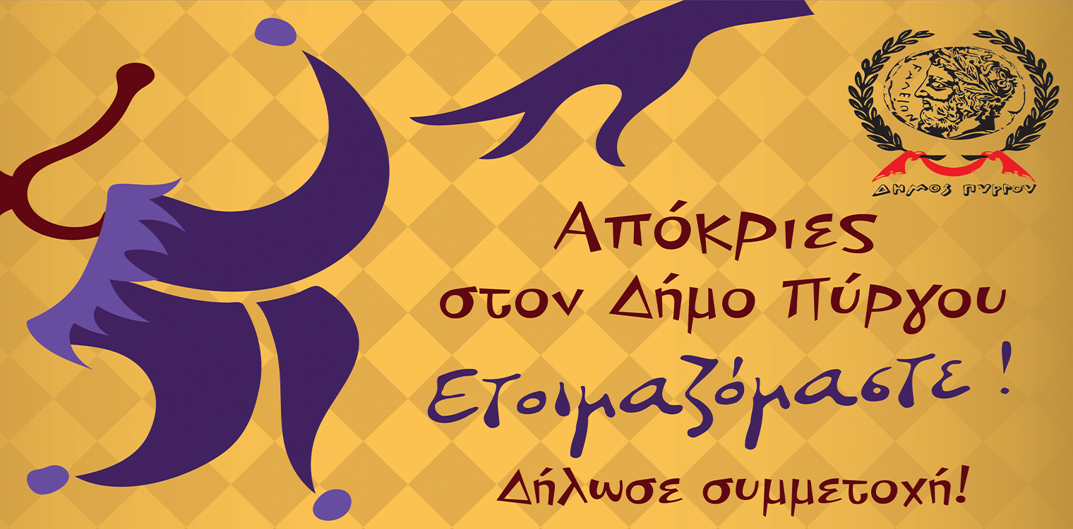 Απόκριες στον Δήμο Πύργου: Στις 19/2 η μεγάλη καρναβαλική παρέλαση