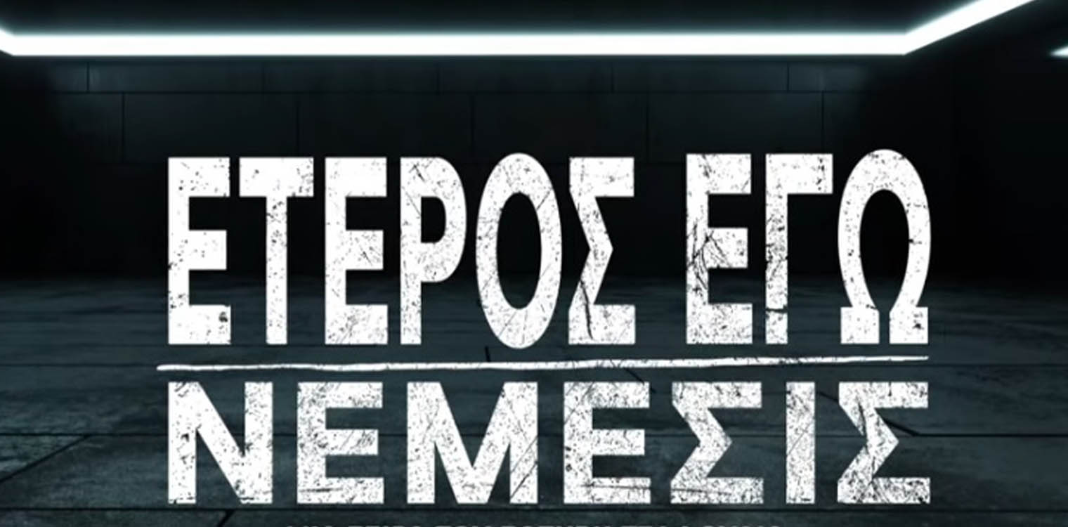 Έτερος Εγώ - Νέμεσις: Πότε ξεκινά τελικά ο 3ος κύκλος