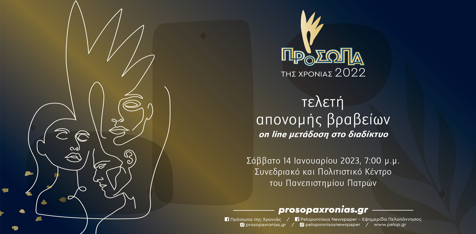 Έφτασαν τα Πρόσωπα της Χρονιάς 2022