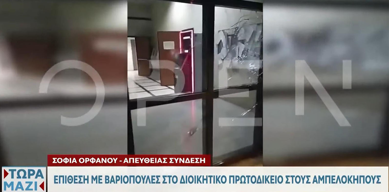 Επίθεση αγνώστων με βαριοπούλες στο Διοικητικό Πρωτοδικείο στους Αμπελόκηπους