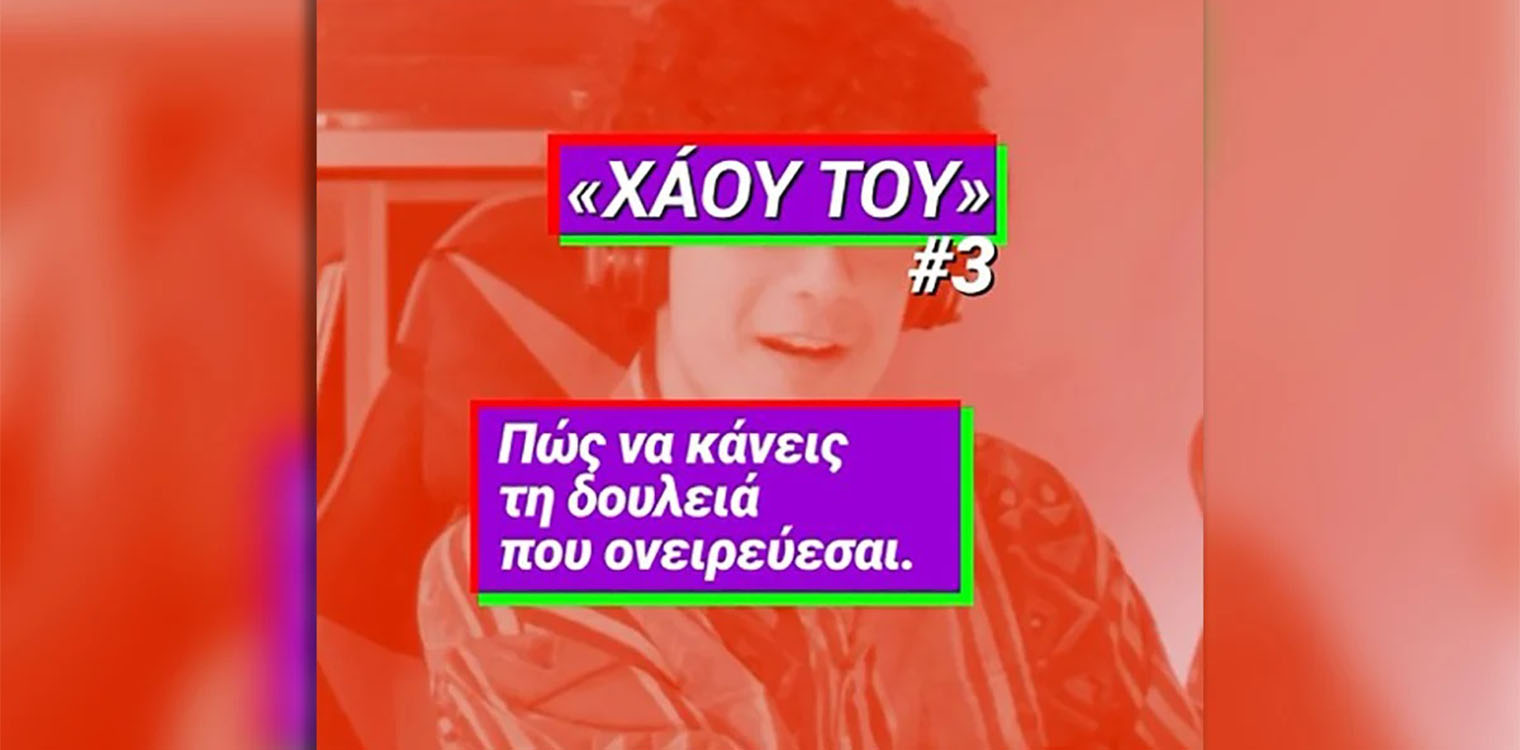 Νέο σποτ ΣΥΡΙΖΑ: «Να κάνεις τη δουλειά που ονειρεύεσαι; Ή να συνεχίσεις να την ονειρεύεσαι;» (video)