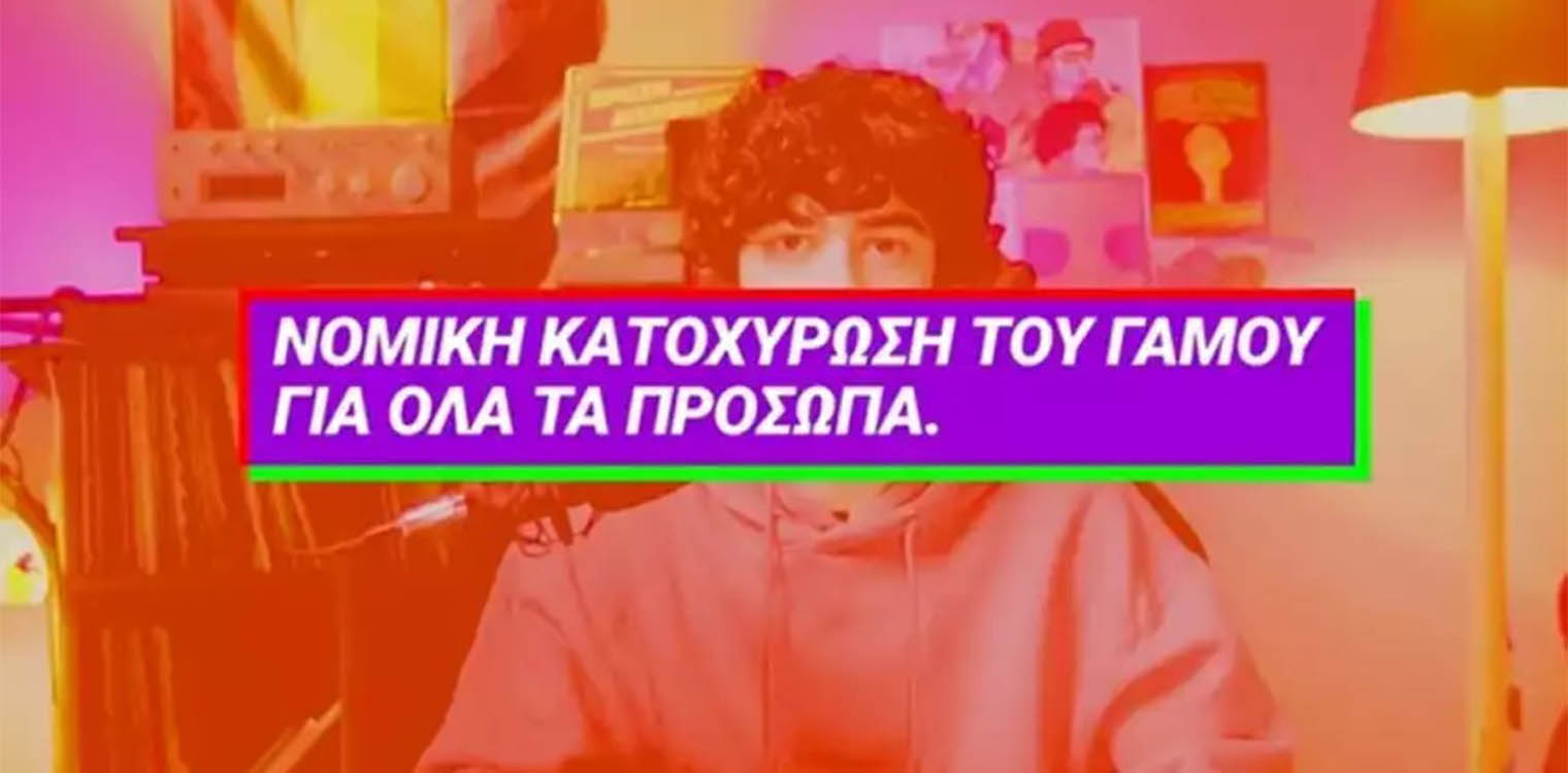 Το νέο σποτ του ΣΥΡΙΖΑ: «Είναι δικαίωμά σου να παντρευτείς όποιον θέλεις»