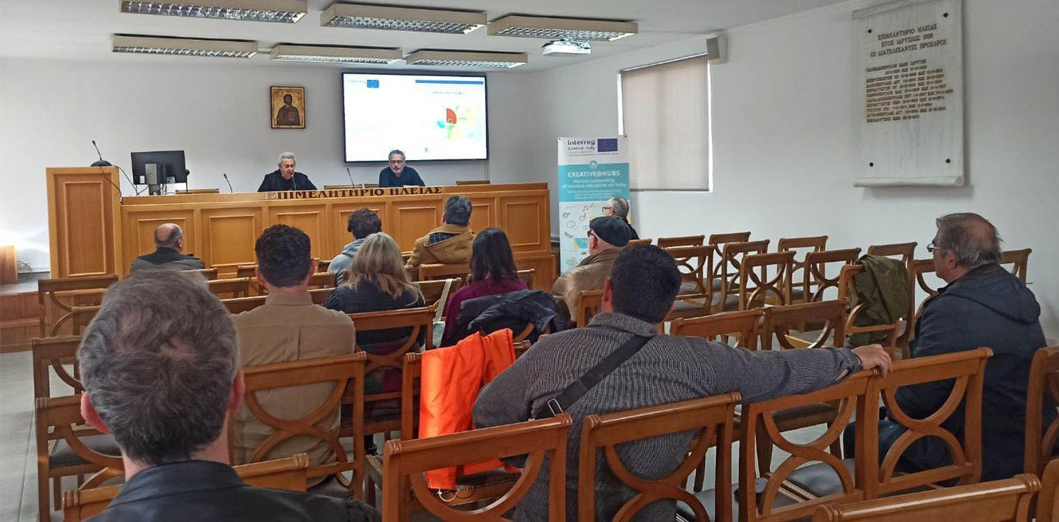 Μεγάλο το ενδιαφέρον του κοινού για τα 3 σεμινάρια του Επιμελητηρίου Ηλείας αναφορικά με τη χρηματοδότηση πολιτισμικών φορέων