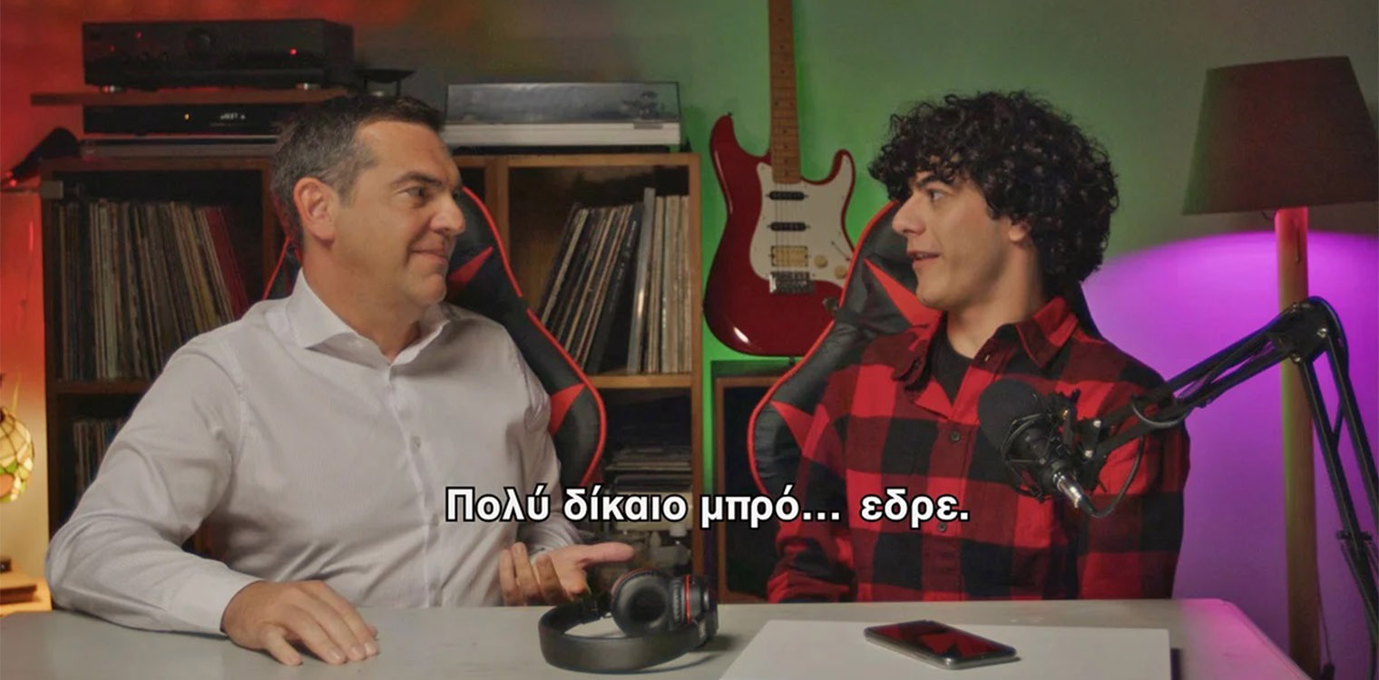 Νέο σποτ από τον ΣΥΡΙΖΑ: «Χάου Του» οι νέοι να πάρουν (επιτέλους) τη ζωή τους στα χέρια τους «δε ΣΥΡΙΖΑ γουέι»
