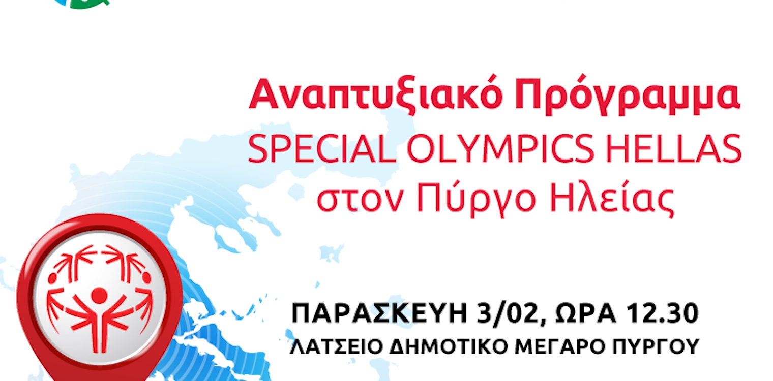 O Πύργος γίνεται η επόμενη πόλη ανάπτυξης των Special Olympics Hellas