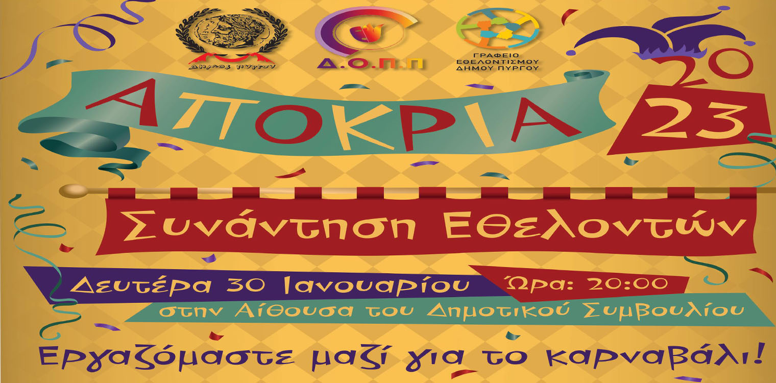 Δήμος Πύργου: Συνάντηση εθελοντών για τις Απόκριες τη Δευτέρα 30/01