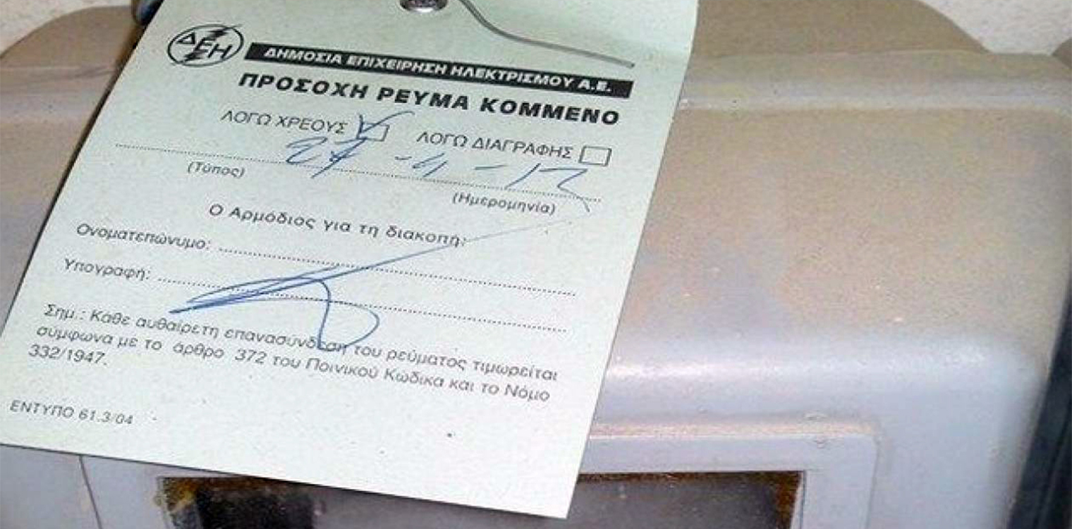 Δήμος Αρχ. Ολυμπίας: Παράταση χορήγησης ειδικού βοηθήματος επανασύνδεσης ρεύματος