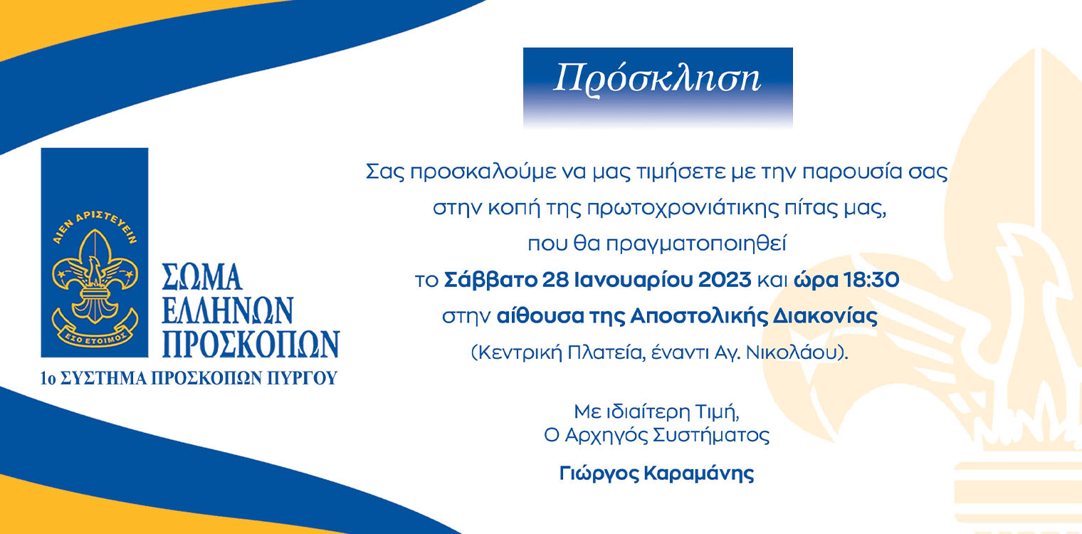 Κοπής Πίτας Προσκόπων Πύργου το Σάββατο 28/01