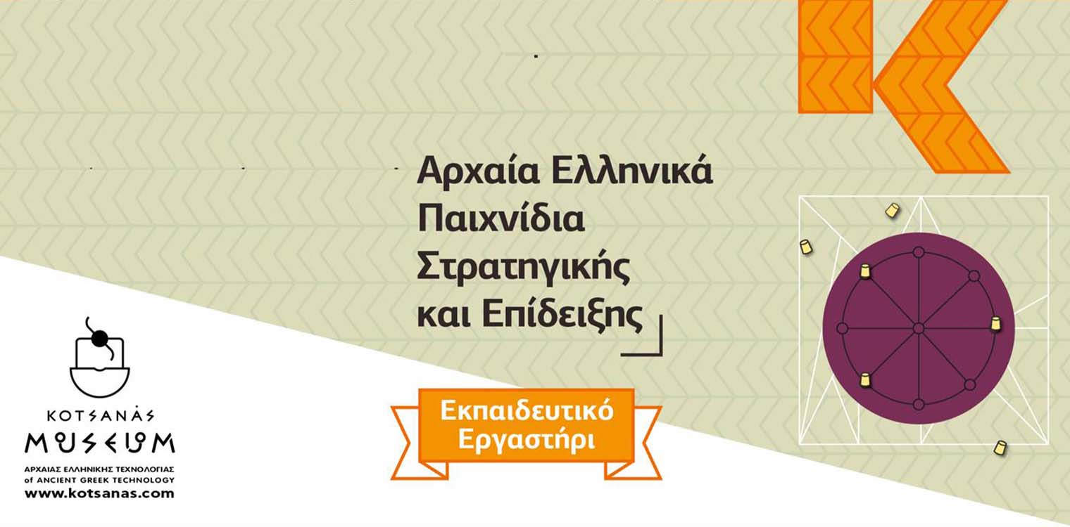 Εκπαιδευτικό Εργαστήρι "Αρχαία Ελληνικά Παιχνίδια Στρατηγικής & Επίδειξης στο Μουσείο Κοτσανά!