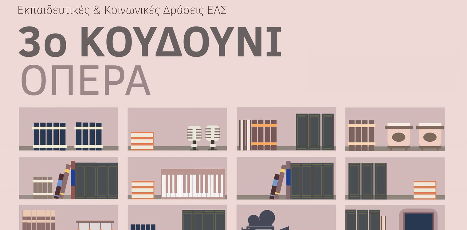 6ο Δημοτικό Σχολείο Πύργου: Συμμετέχει στις Εκπαιδευτικές &amp; Κοινωνικές Δράσεις της Εθνικής Λυρικής Σκηνής
