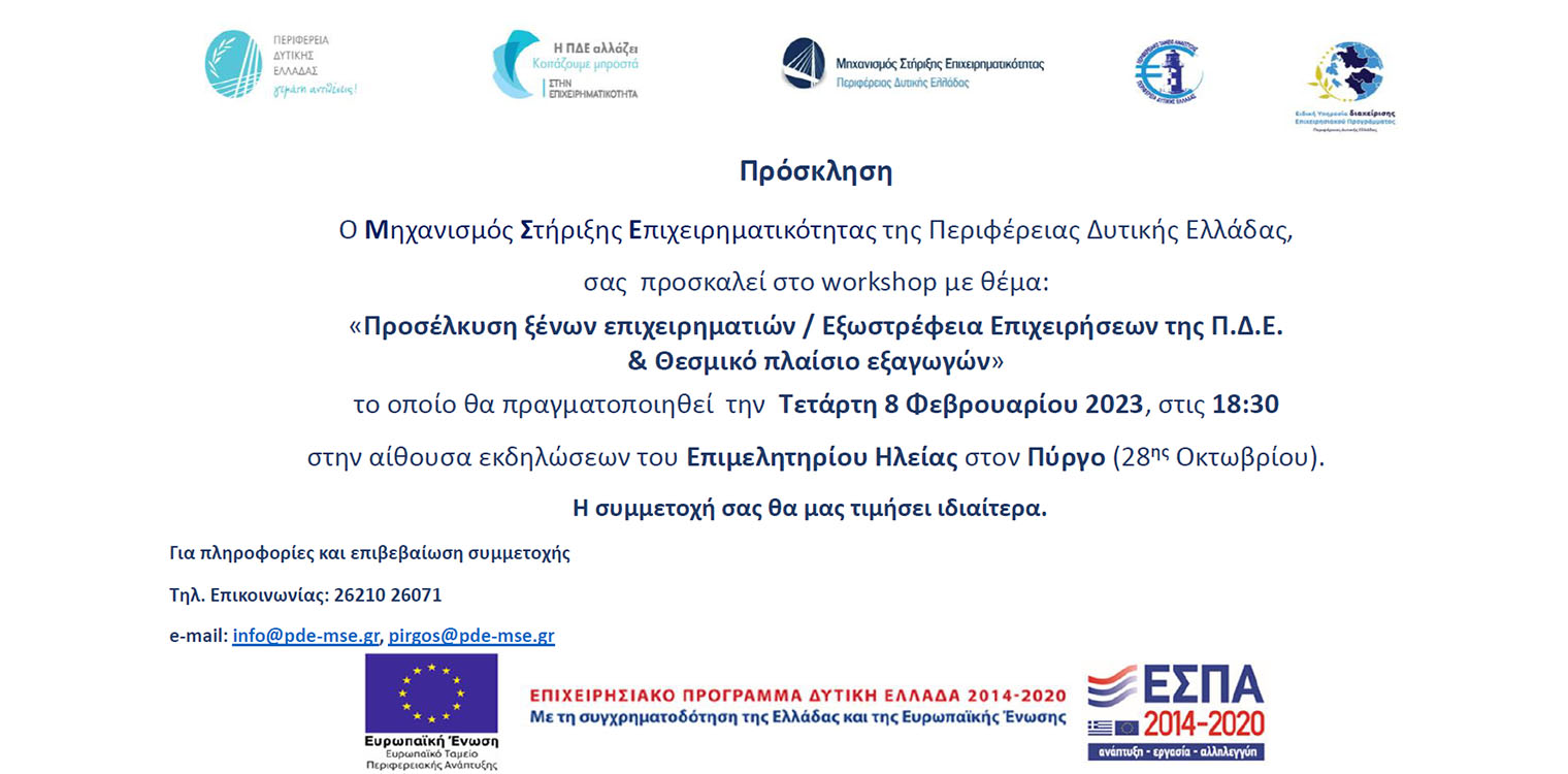 Στον Πύργο το νέο Workshop του Μηχανισμού Στήριξης Επιχειρηματικότητας της Περιφέρειας Δυτικής Ελλάδας