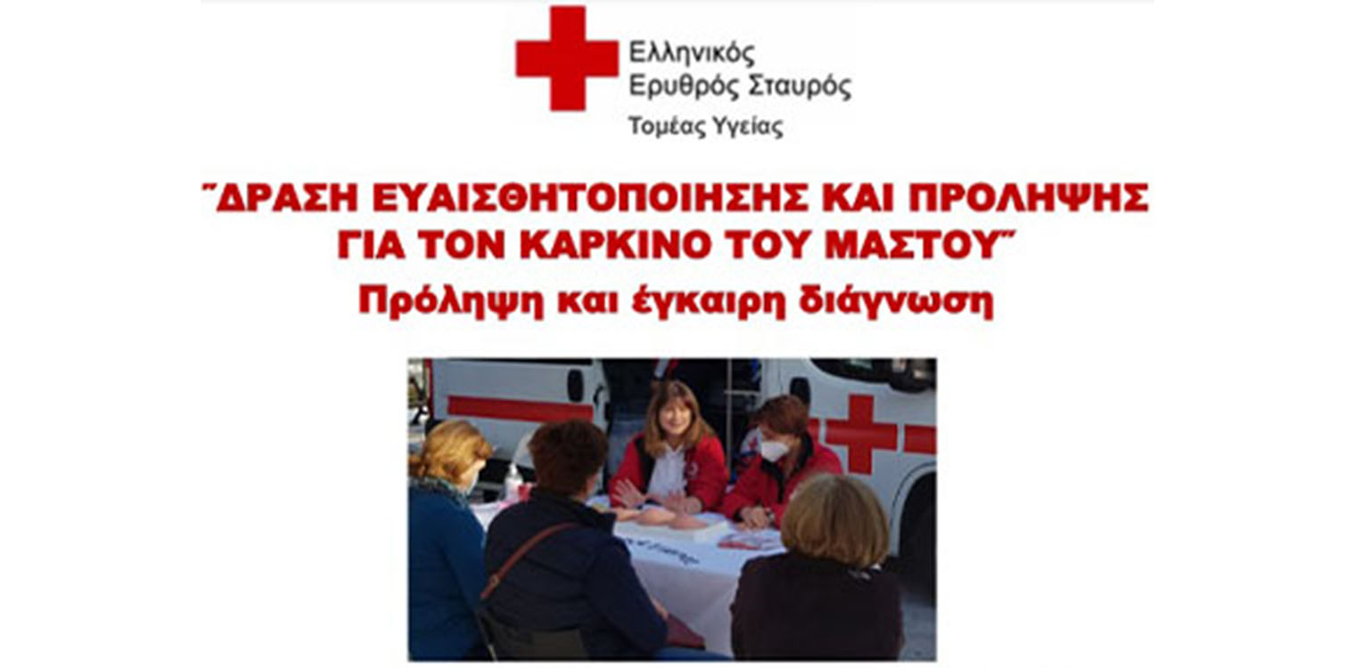 Δράση ευαισθητοποίησης και πρόληψης για τον καρκίνο του μαστού την Παρασκευή 03/02 στην Αμαλιάδα